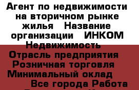 Агент по недвижимости на вторичном рынке жилья › Название организации ­ ИНКОМ-Недвижимость › Отрасль предприятия ­ Розничная торговля › Минимальный оклад ­ 60 000 - Все города Работа » Вакансии   . Крым,Алупка